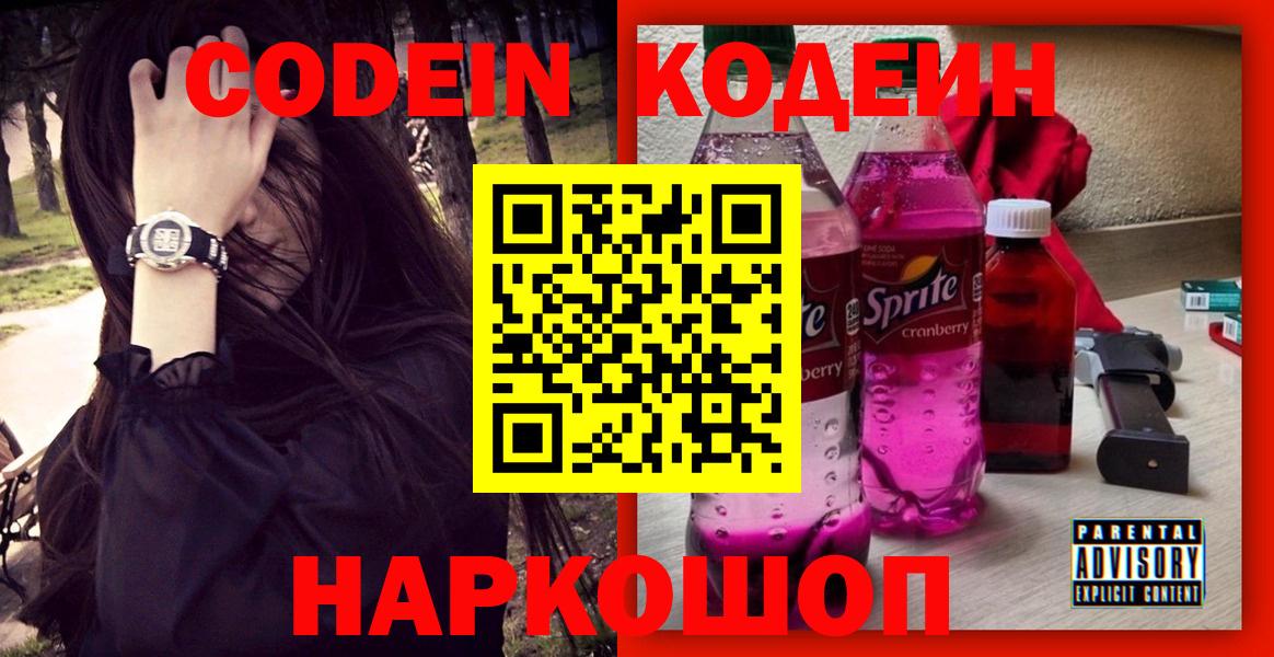 Красноперекопск  Кодеин Purple Drank  Codein Purple Drank  Вход с VPN 